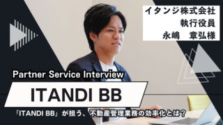 「ITANDI BB」が担う、不動産管理業務の効率化とは？