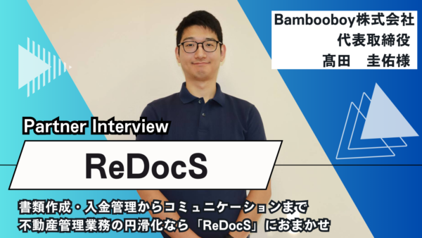 書類作成・入金管理からコミュニケーションまで不動産管理業務の円滑化なら「ReDocS」におまかせ