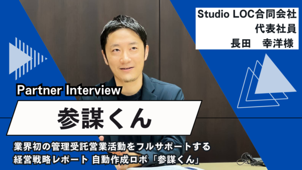 業界初の管理受託営業活動をフルサポートする 満室経営戦略レポート 自動作成ロボ「参謀くん」