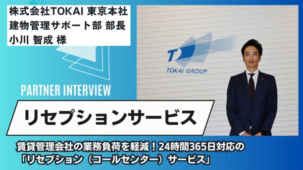 賃貸管理会社の業務負荷を軽減！24時間365日対応の「リセプション（コールセンター）サービス」