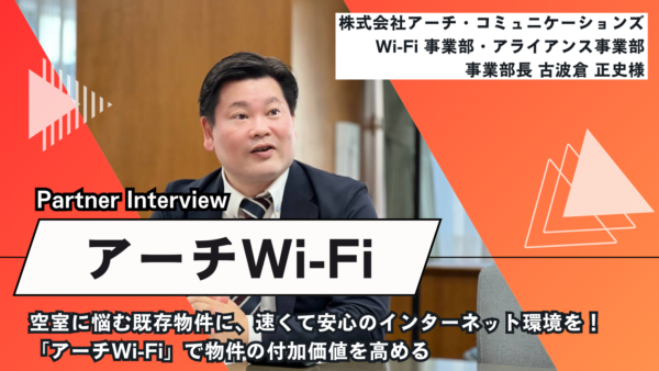 空室に悩む既存物件に、速くて安心のインターネット環境を！「アーチWi-Fi」で物件の付加価値を高める