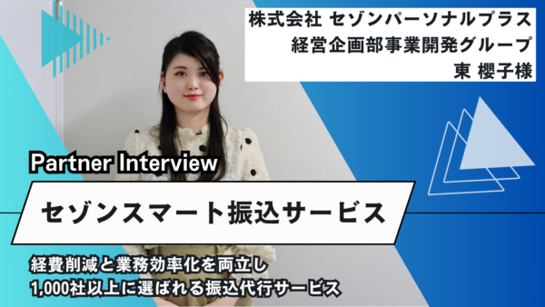 1000社以上に選ばれる振込代行サービス「セゾンスマート振込サービス」で経費削減と業務効率化を両立