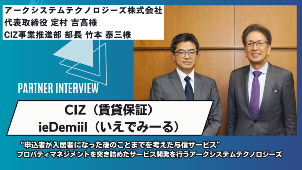 “申込者が入居者になった後のことまでを考えた与信サービス”プロパティマネジメントを突き詰めたサービス開発を行うアークシステムテクノロジーズ