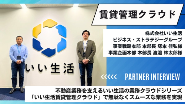 不動産業務を支えるいい生活の業務クラウドシリーズ「いい生活賃貸管理クラウド」で無駄なくスムーズな業務を実現