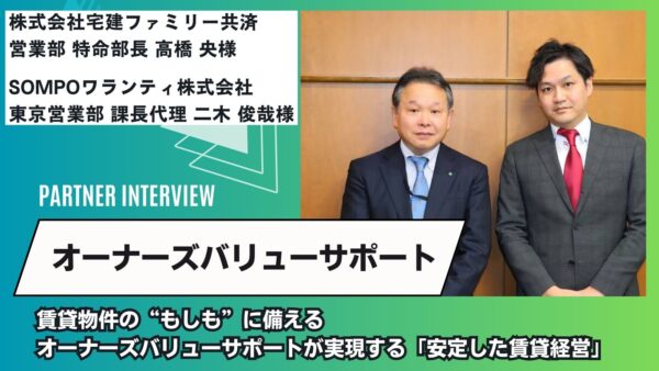 賃貸物件の“もしも”に備えるオーナーズバリューサポートが実現する「安定した賃貸経営」