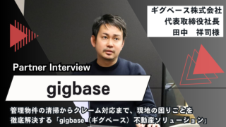 管理物件の清掃からクレーム対応まで、現地の困りごとを徹底解決する「gigbase（ギグベース）不動産ソリューション」