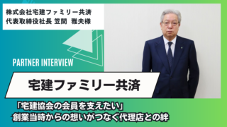 「宅建協会の会員を支えたい」創業当時からの想いがつなぐ代理店との絆