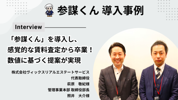 【導入事例】「参謀くん」を導入し、感覚的な賃料査定から卒業！数値に基づくオーナー様への提案が実現