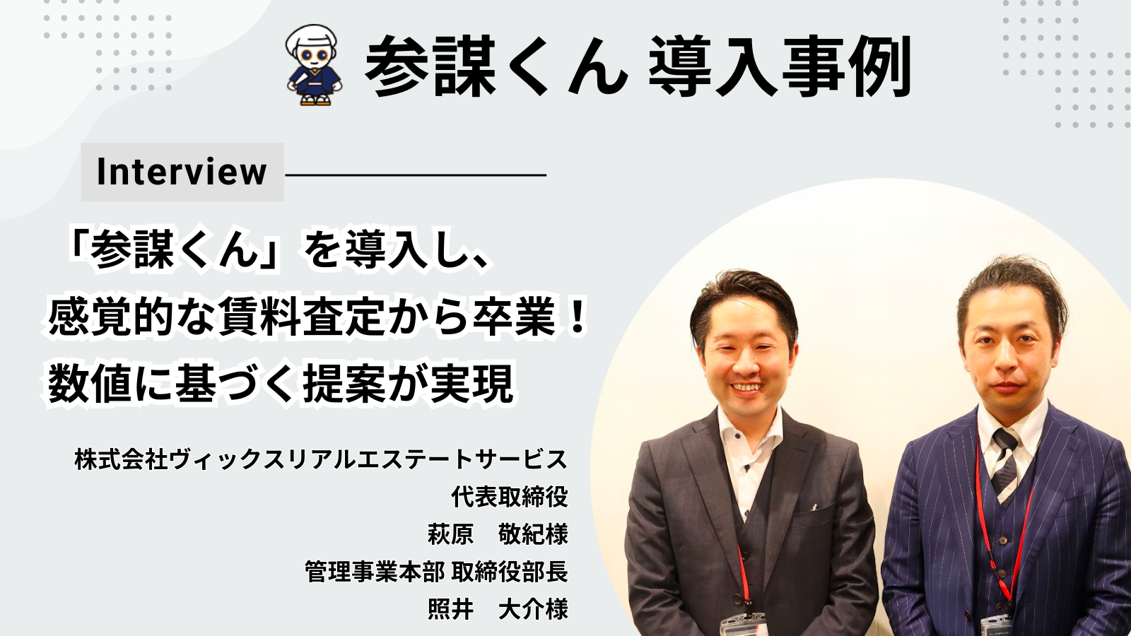 導入事例】「参謀くん」を導入し、感覚的な賃料査定から卒業！数値に基づくオーナー様への提案が実現 - 全宅管理SUPPORT