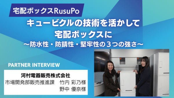 キュービクルの技術を活かして宅配ボックスに。